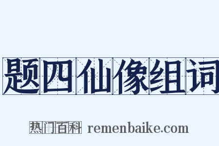 题四仙像组词是什么意思的图片